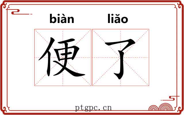 便了 便了