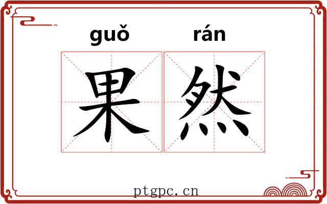 果然