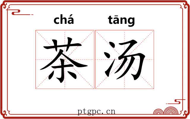 茶汤
