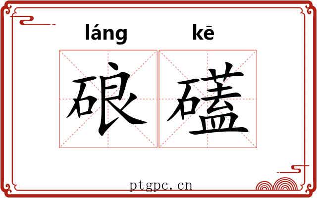 硠礚