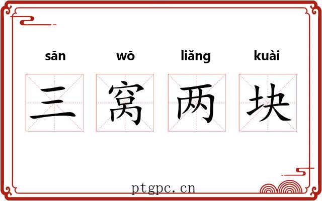 三窝两块 三窝两块