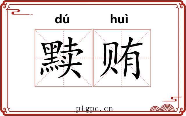 黩贿