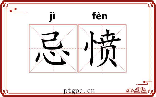 忌愤