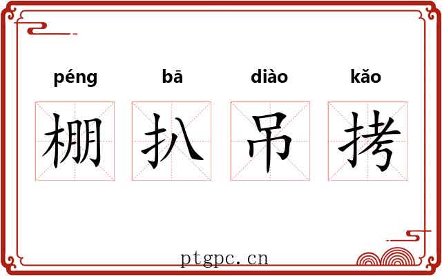 棚扒吊拷