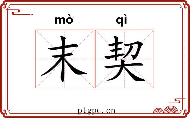 末契