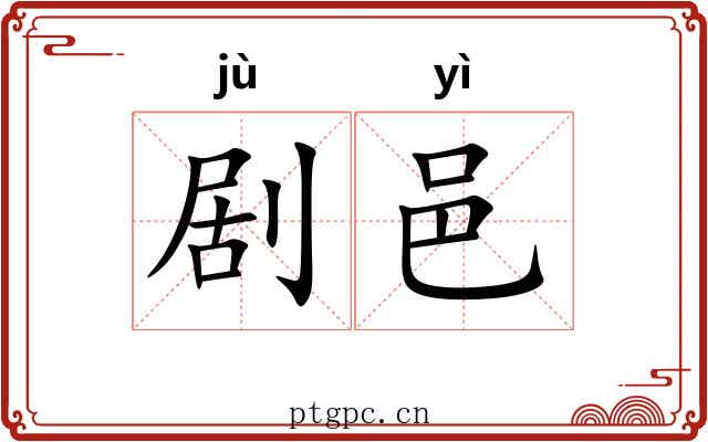 剧邑