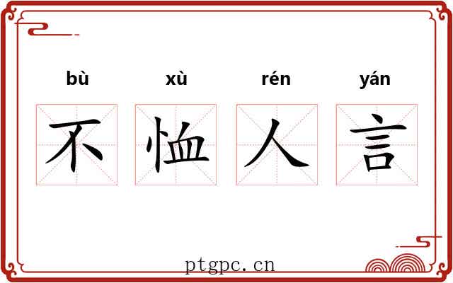 不恤人言