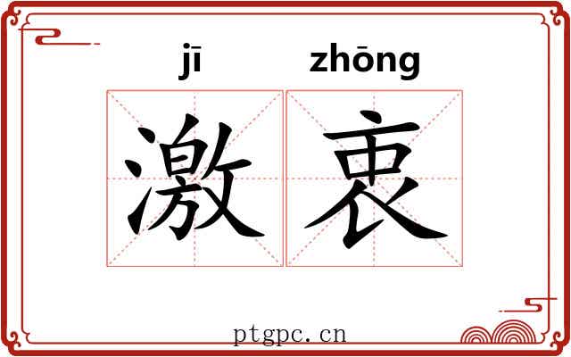激衷