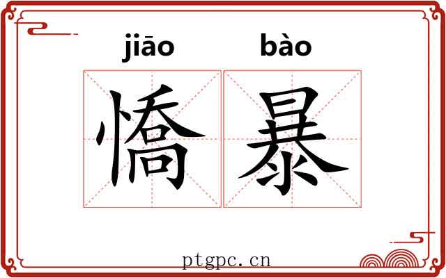 憍暴