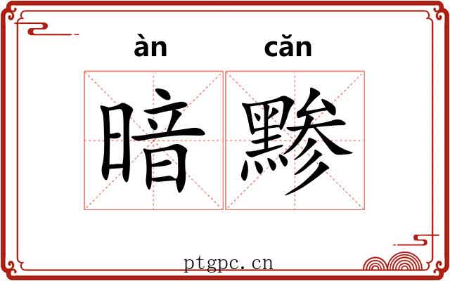 暗黪
