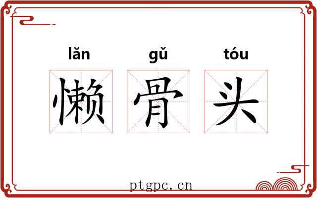 懒骨头 懒骨头