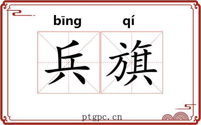 兵旗