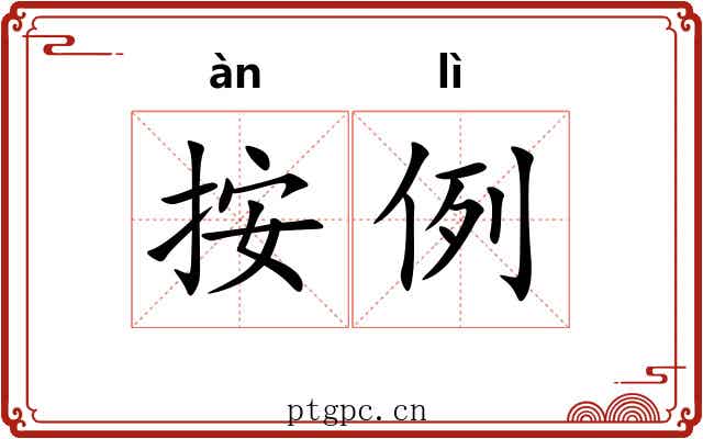 按例
