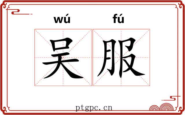 吴服