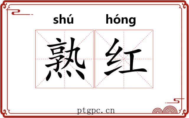 熟红