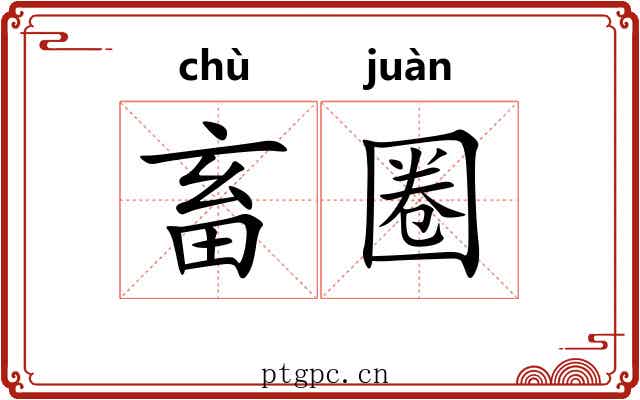 畜圈