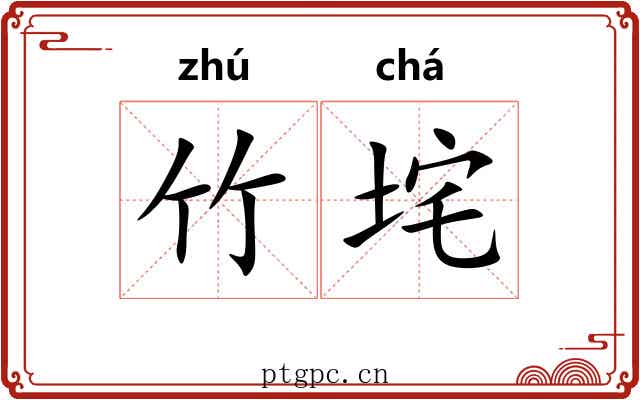 竹垞