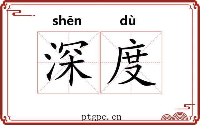深度