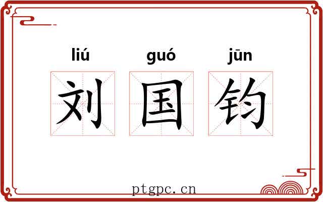 刘国钧