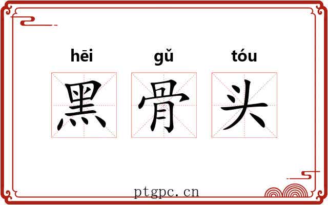 黑骨头
