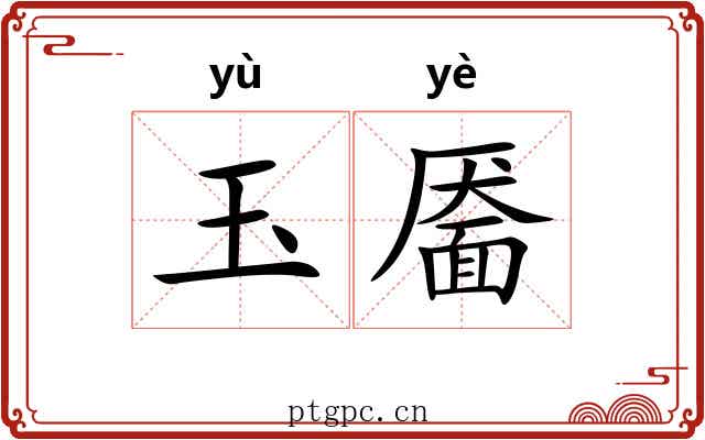玉靥