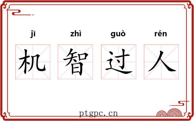 机智过人