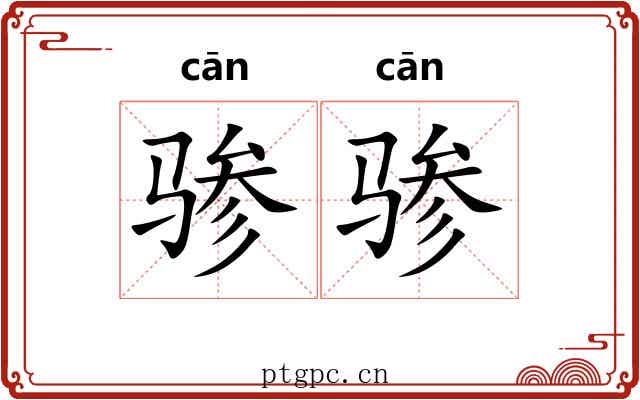 骖骖