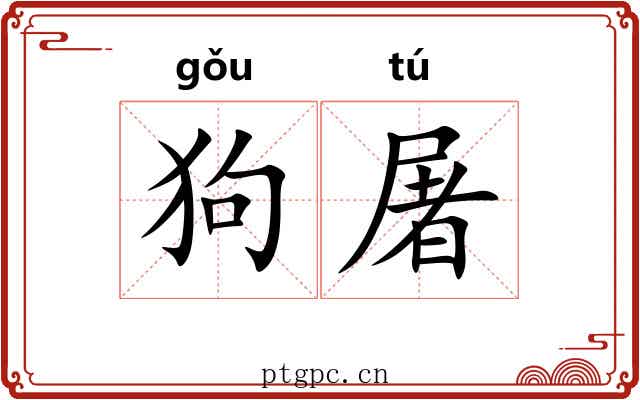 狗屠