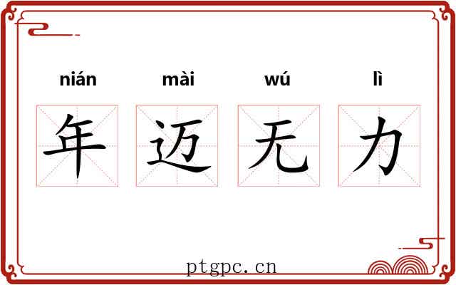 年迈无力 年迈无力