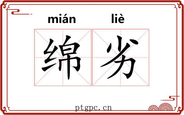 绵劣