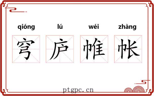 穹庐帷帐