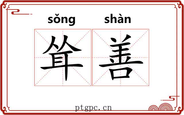 耸善 耸善
