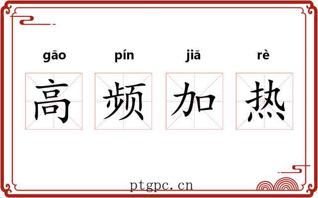 高频加热
