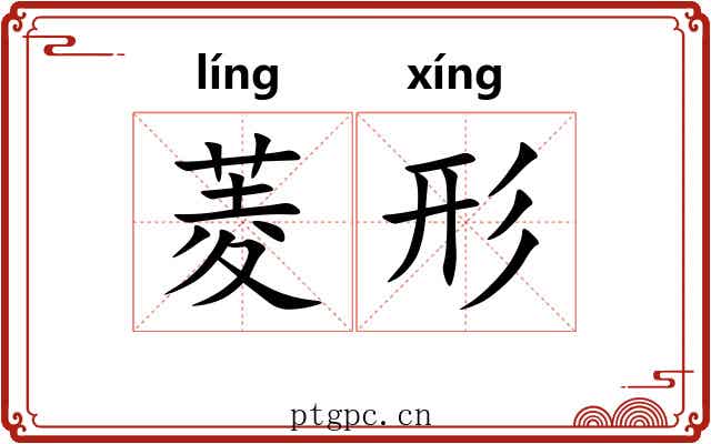 菱形