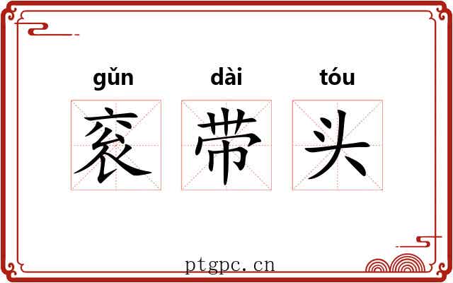 衮带头 衮带头