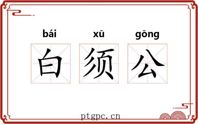 白须公 白须公
