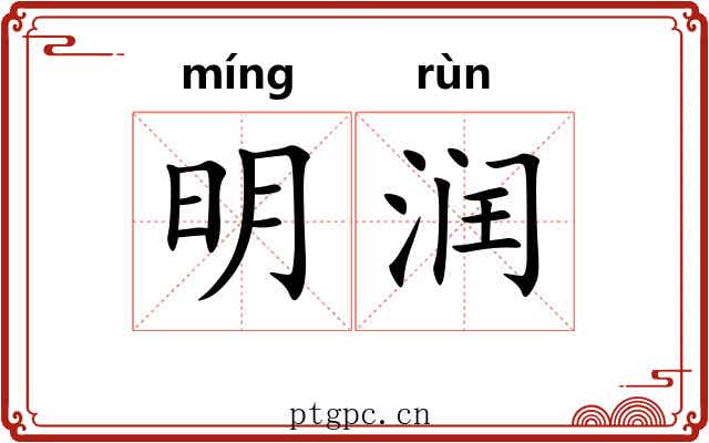 明润