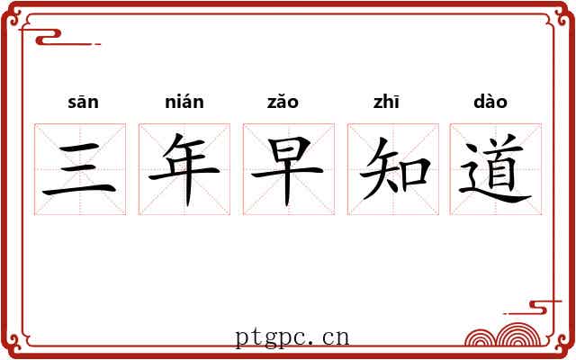 三年早知道
