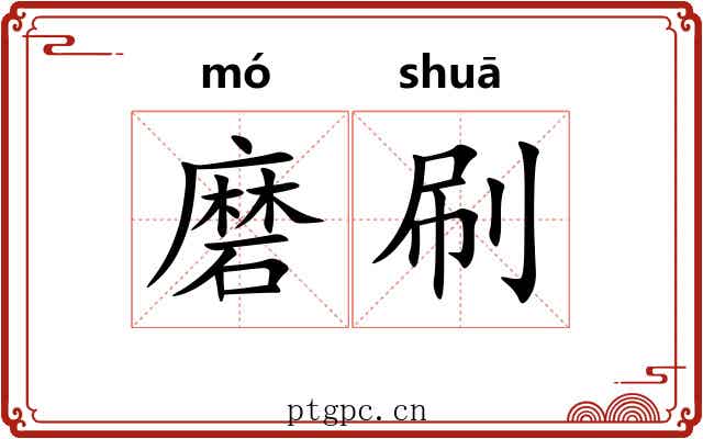 磨刷