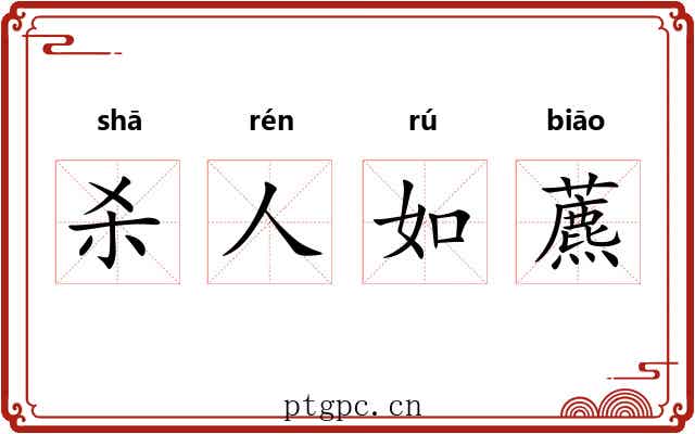 杀人如藨 杀人如藨