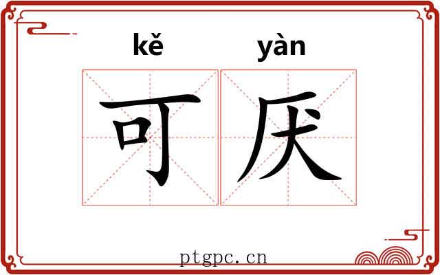 可厌