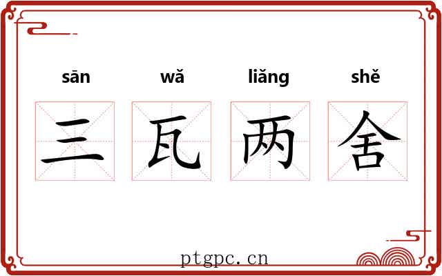 三瓦两舍 三瓦两舍