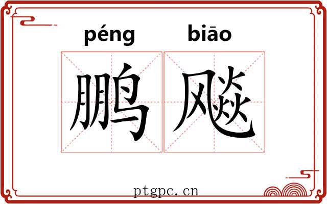 鹏飚