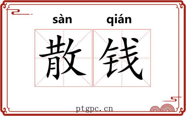 散钱