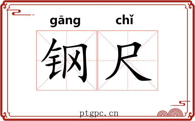 钢尺