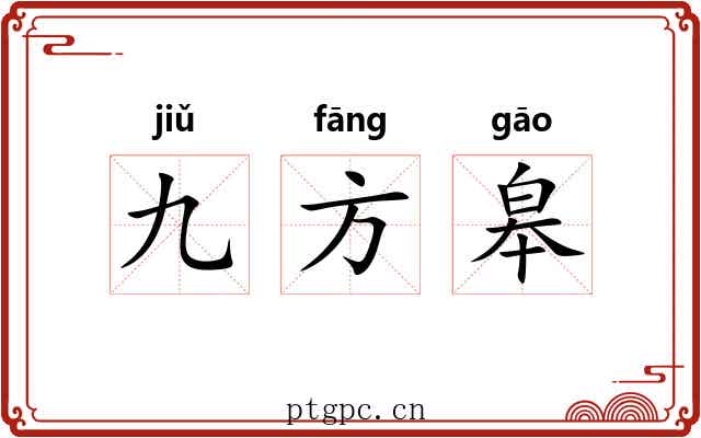 九方皋 九方皋