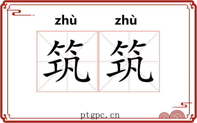 筑筑