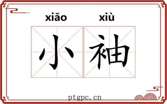 小袖