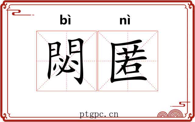 閟匿