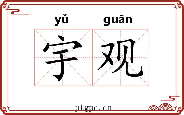 宇观